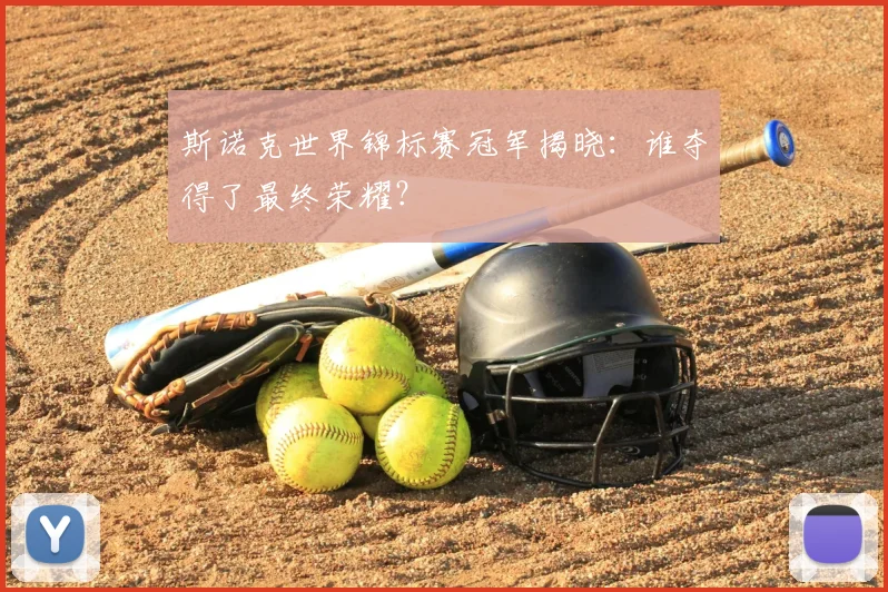 斯诺克世界锦标赛冠军揭晓：谁夺得了最终荣耀？
