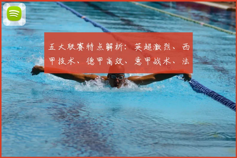 五大联赛特点解析:英超激烈、西甲技术、德甲高效、意甲战术、法甲新星