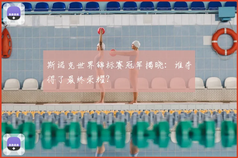 斯诺克世界锦标赛冠军揭晓：谁夺得了最终荣耀？