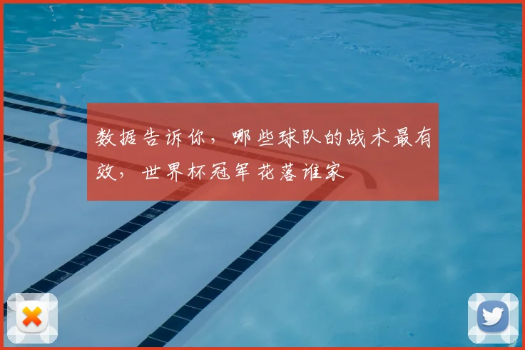 数据告诉你，哪些球队的战术最有效，世界杯冠军花落谁家