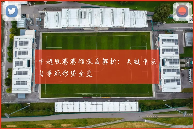 中超联赛赛程深度解析：关键节点与争冠形势全览