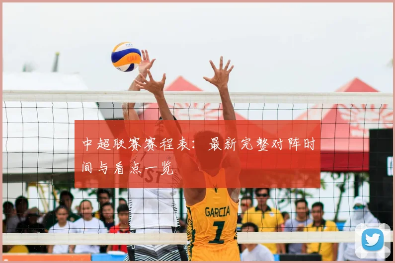 中超联赛赛程表：最新完整对阵时间与看点一览