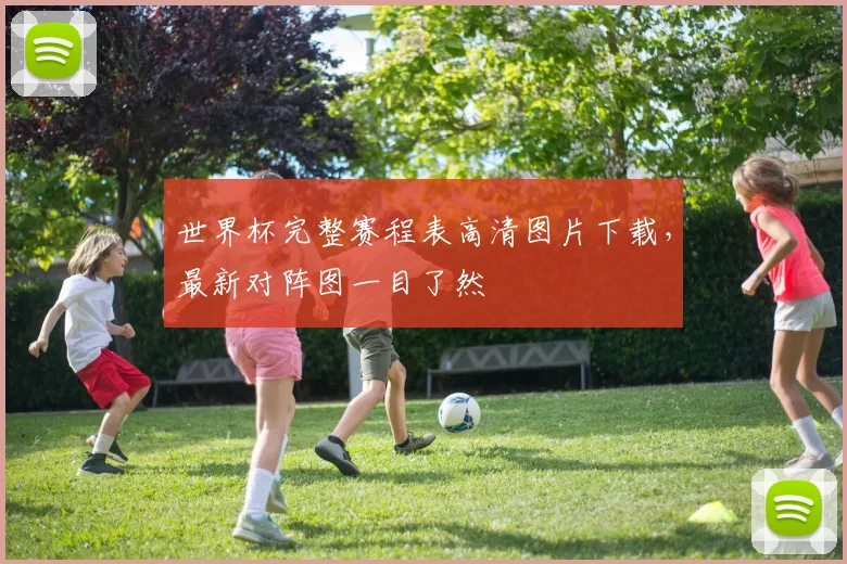 世界杯完整赛程表高清图片下载，最新对阵图一目了然