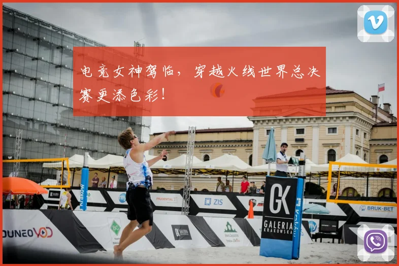 电竞女神驾临，穿越火线世界总决赛更添色彩！
