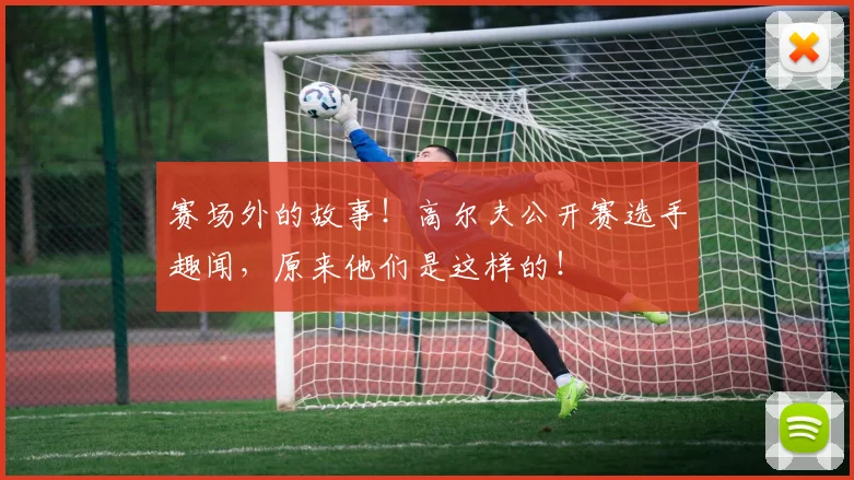 赛场外的故事！高尔夫公开赛选手趣闻，原来他们是这样的！