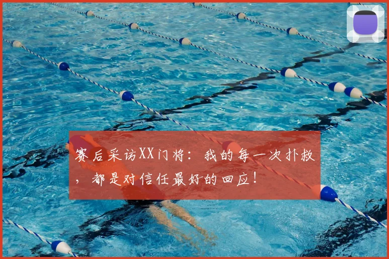 赛后采访XX门将：我的每一次扑救，都是对信任最好的回应！
