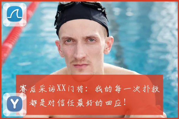 赛后采访XX门将：我的每一次扑救，都是对信任最好的回应！