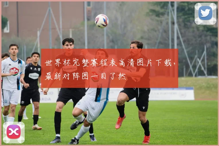 世界杯完整赛程表高清图片下载，最新对阵图一目了然